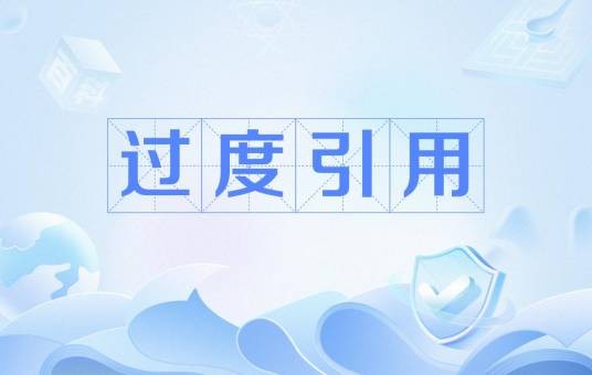 过度引用