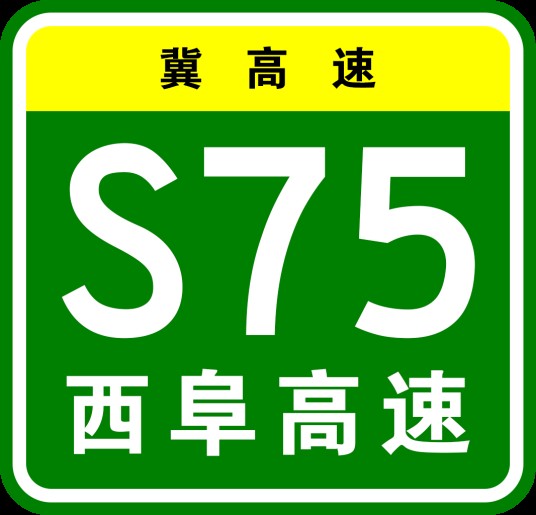 西柏坡—阜平高速公路