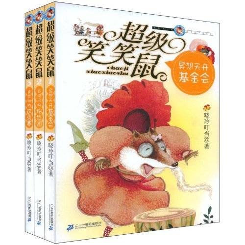 超级笑笑鼠