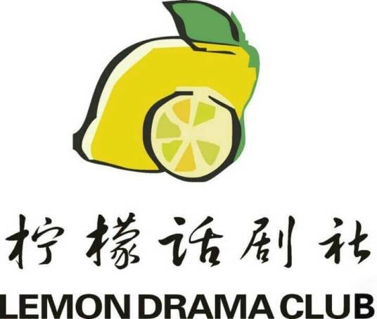 柠檬话剧社