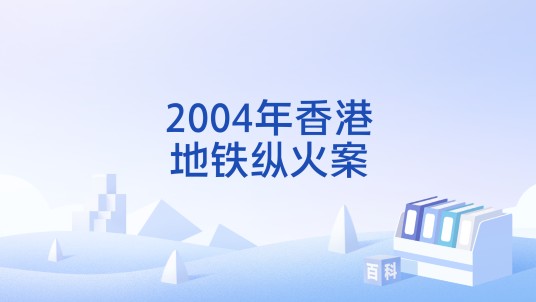 2004年香港地铁纵火案