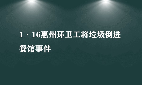 1·16惠州环卫工将垃圾倒进餐馆事件