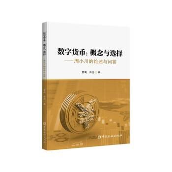 数字货币：概念与选择——周小川的论述与问答