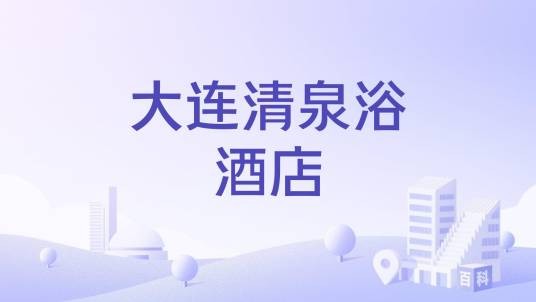 大连清泉浴酒店