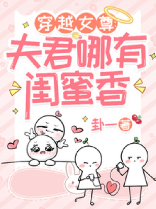 穿越女尊：夫君哪有闺蜜香