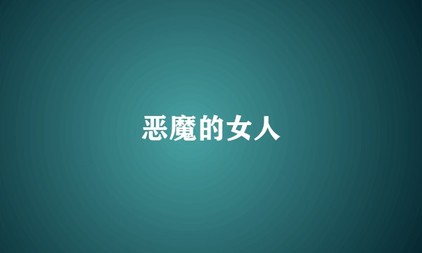 恶魔的女人