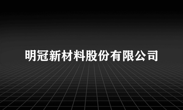 明冠新材料股份有限公司