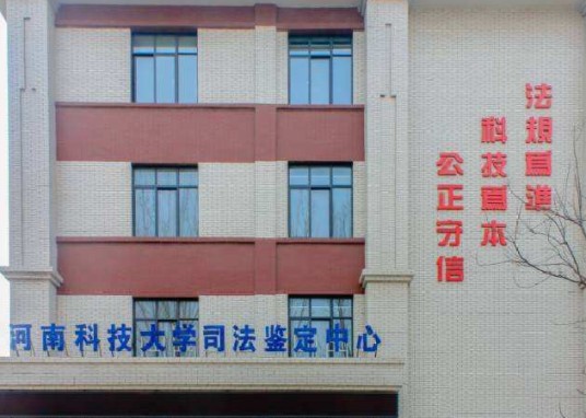 河南科技大学司法鉴定中心