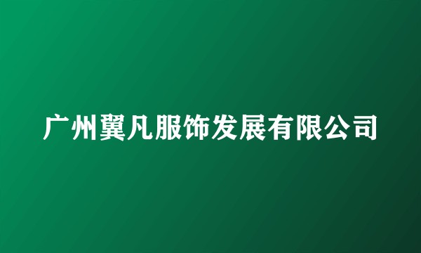 广州翼凡服饰发展有限公司