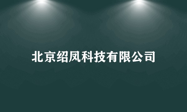 北京绍凤科技有限公司