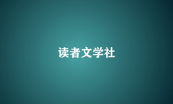 读者文学社