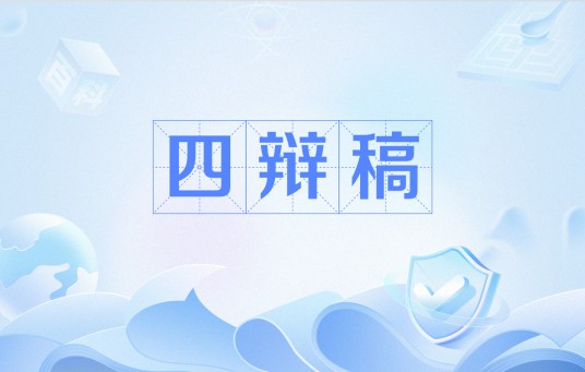 四辩稿