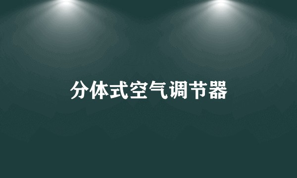 分体式空气调节器