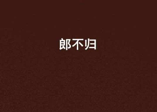 郎不归