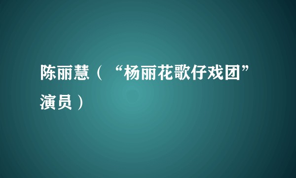 陈丽慧（“杨丽花歌仔戏团”演员）