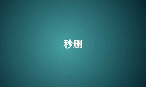 秒删
