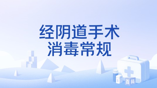 经阴道手术消毒常规
