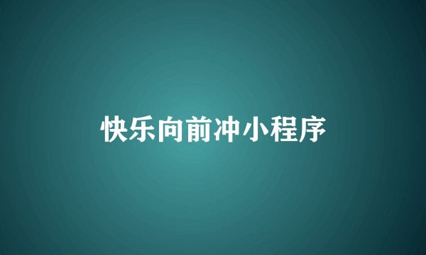 快乐向前冲小程序