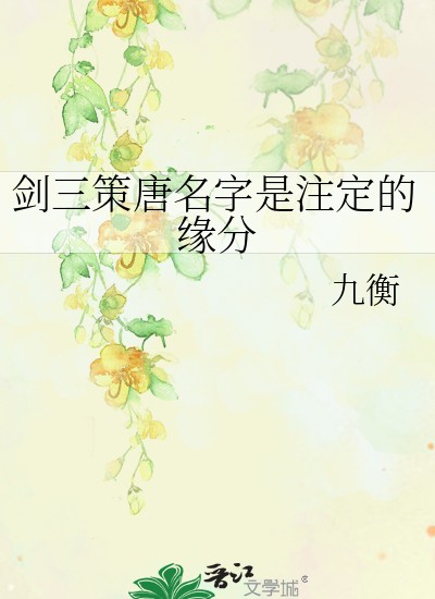 剑三策唐名字是注定的缘分