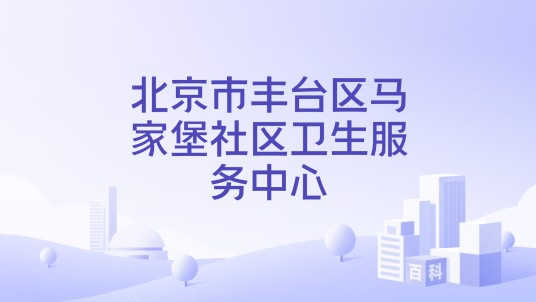 北京市丰台区马家堡社区卫生服务中心