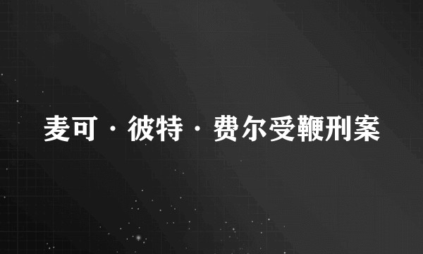 麦可·彼特·费尔受鞭刑案