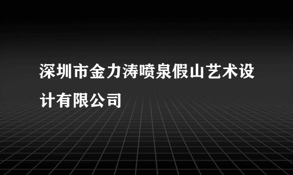 深圳市金力涛喷泉假山艺术设计有限公司