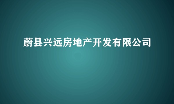 蔚县兴远房地产开发有限公司