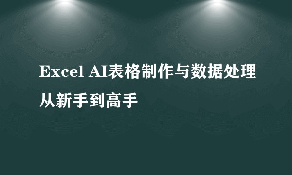 Excel AI表格制作与数据处理从新手到高手