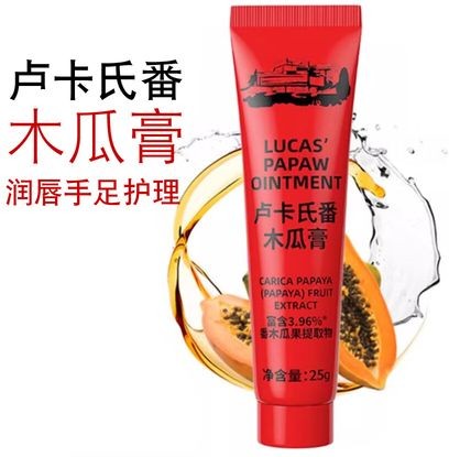卢卡氏番木瓜膏
