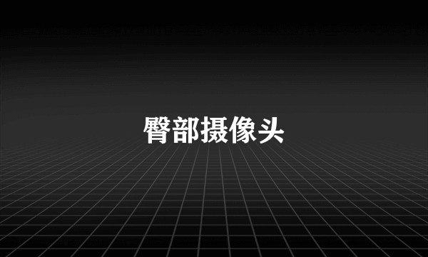 臀部摄像头