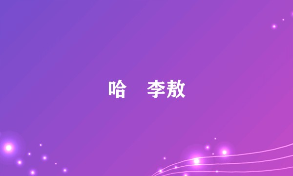 哈囉李敖