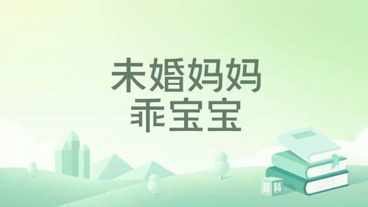 未婚妈妈乖宝宝