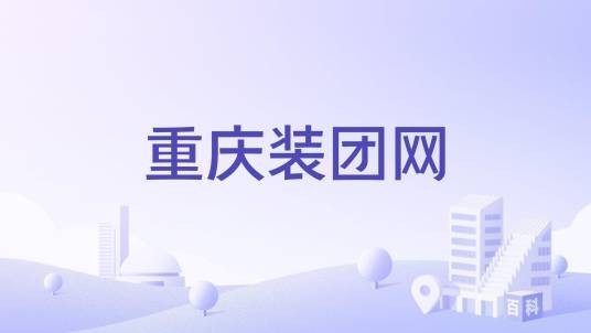 重庆装团网