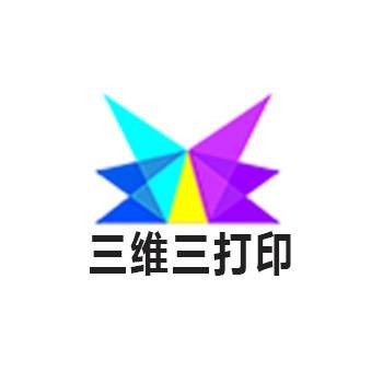 东莞市三维三打印科技有限公司