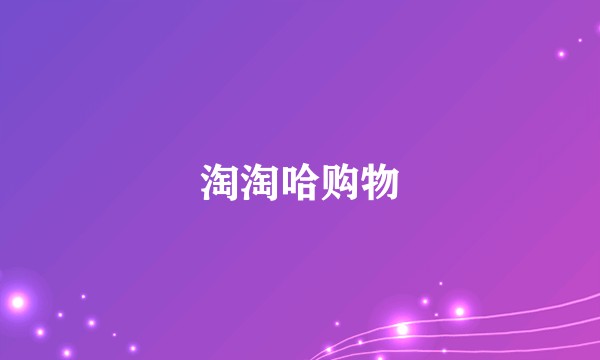 淘淘哈购物