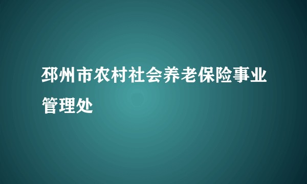 邳州市农村社会养老保险事业管理处