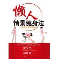 懒人情景健身法