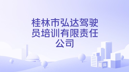 桂林市弘达驾驶员培训有限责任公司