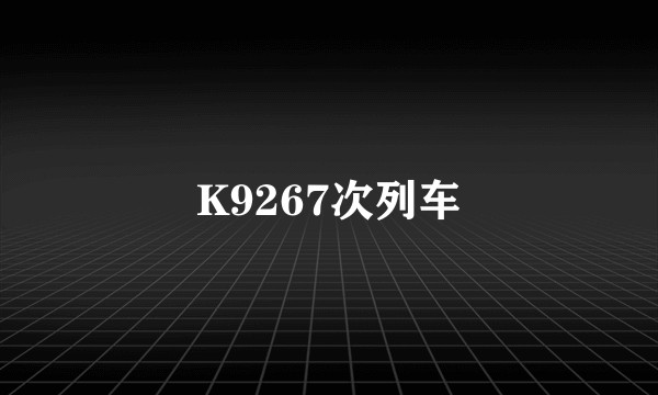 K9267次列车