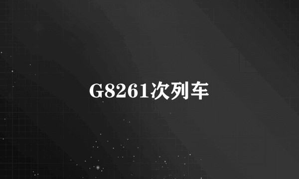 G8261次列车