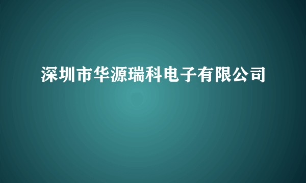 深圳市华源瑞科电子有限公司