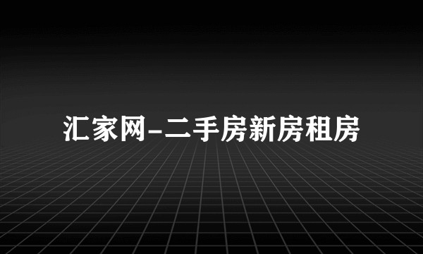 汇家网-二手房新房租房