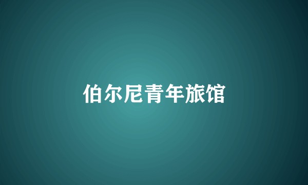 伯尔尼青年旅馆