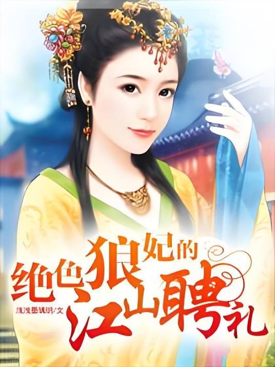 绝色狼妃的江山聘礼
