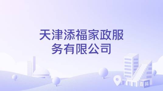 天津添福家政服务有限公司