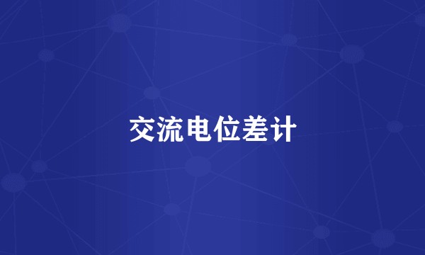 交流电位差计