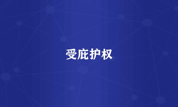 受庇护权