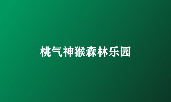 桃气神猴森林乐园