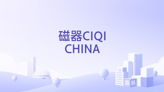 磁器CIQICHINA