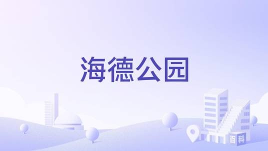 海德公园（山东省烟台市海阳市的住宅小区）